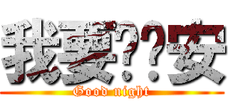 我要說晚安 (Good night)