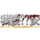 我要說晚安 (Good night)