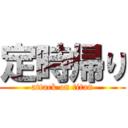 定時帰り (attack on titan)