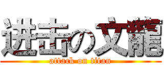 进击の文龍 (attack on titan)