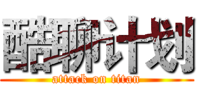 酷聊计划 (attack on titan)