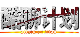 酷聊计划 (attack on titan)