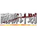 酷聊计划 (attack on titan)