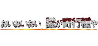 おいおいおい 誰が奇行種や (attack on titan)