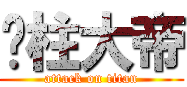 屌柱大帝 (attack on titan)