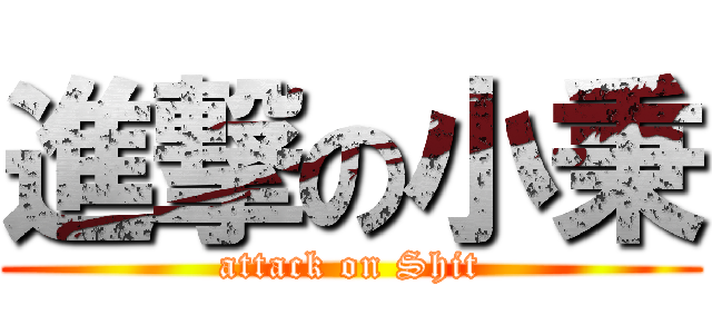 進撃の小秉 (attack on Shit)