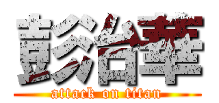 彭治華 (attack on titan)