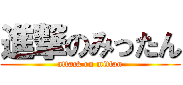 進撃のみったん (attack on mittan)