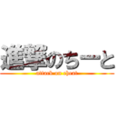 進撃のちーと (attack on cheat)