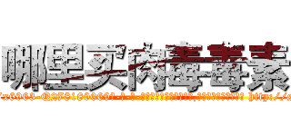 哪里买肉毒毒素 (哪里买肉毒毒素【电-186x2687x6963-Q278180069元-吉-药-业】我们做的是长期生意,靠的是老客户长期支持 http://sngk.net/BCavCe
)
