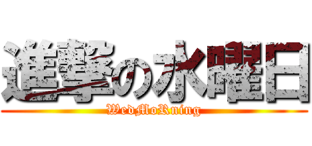 進撃の水曜日 (WedMoRning)