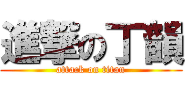 進撃の丁韻 (attack on titan)