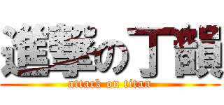 進撃の丁韻 (attack on titan)