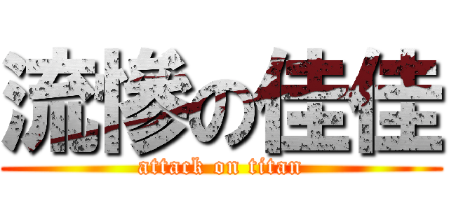 流慘の佳佳 (attack on titan)