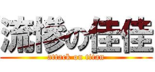 流慘の佳佳 (attack on titan)