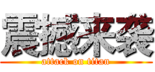 震撼来袭 (attack on titan)