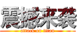 震撼来袭 (attack on titan)