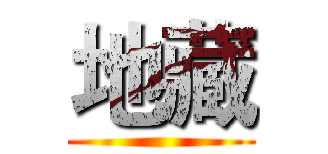 地藏 ()