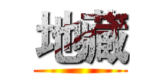地藏 ()