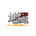 地藏 ()