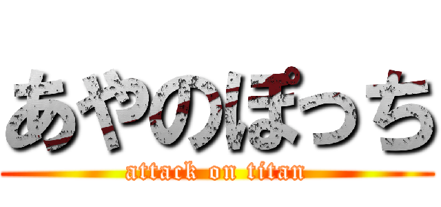 あやのぽっち (attack on titan)