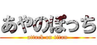 あやのぽっち (attack on titan)