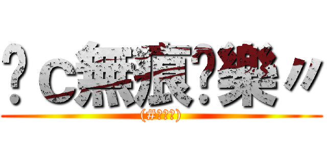 Řｃ無痕娛樂〃 ((#ﾟДﾟ))