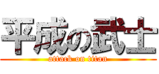平成の武士 (attack on titan)