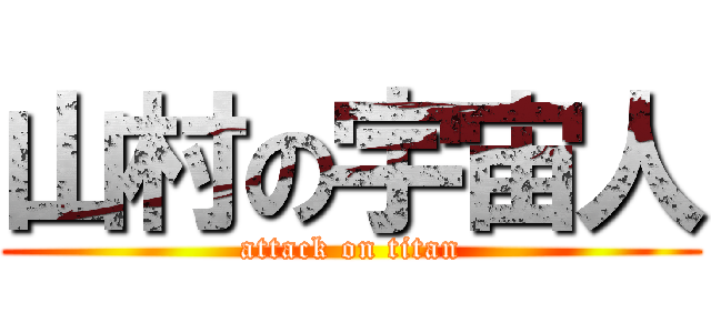 山村の宇宙人 (attack on titan)
