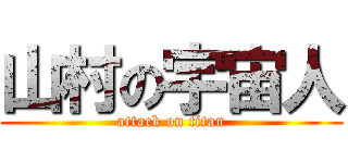 山村の宇宙人 (attack on titan)