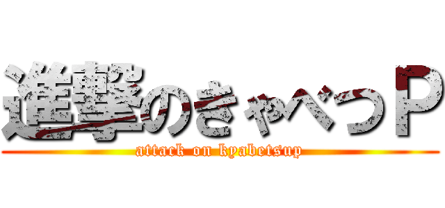 進撃のきゃべつＰ (attack on kyabetsup)
