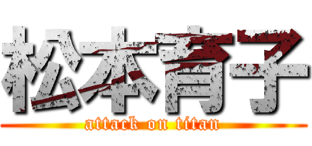 松本育子 (attack on titan)