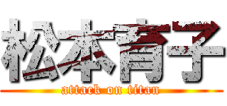 松本育子 (attack on titan)