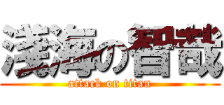 淺海の智哉 (attack on titan)