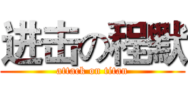 进击の程默 (attack on titan)