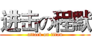 进击の程默 (attack on titan)
