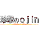 珍撃のｏｊｉｎ (attack on ojin)