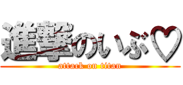 進撃のいぶ♡ (attack on titan)