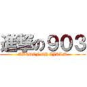 進撃の９０３ (ABCDEF GH IJKLM)