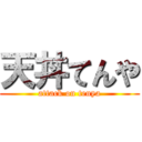 天丼てんや (attack on tenya)