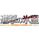 進撃の氷室 (attack on himuro)