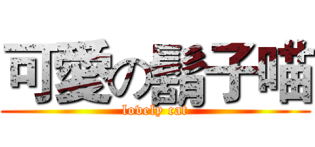 可愛の鬍子喵 (lovely cat)