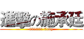 進擊の施承廷 (891001 Cody)
