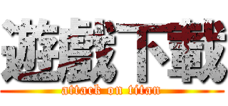 遊戲下載 (attack on titan)