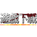 遊戲下載 (attack on titan)