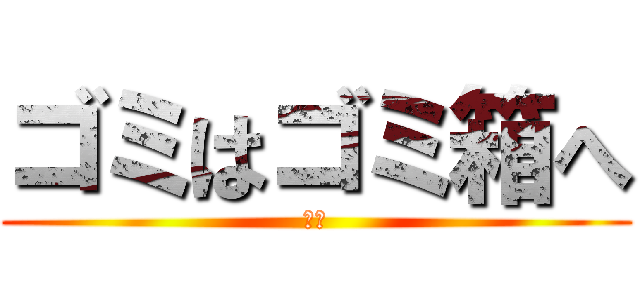 ゴミはゴミ箱へ (死ね)