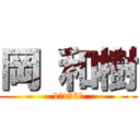 岡 和樹 (1年d組6席)