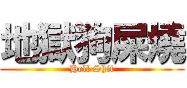 地獄狗屎燒 (Hell Shit)