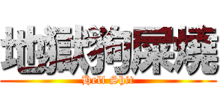 地獄狗屎燒 (Hell Shit)