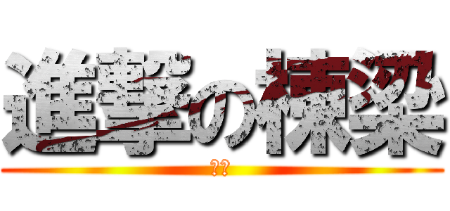 進撃の棟梁 (変態)